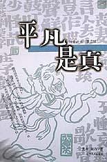 平凡是真