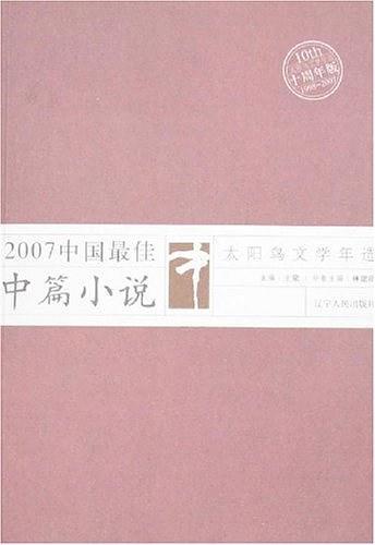 2007中国最佳中篇小说-买卖二手书,就上旧书街 2007中国最佳中篇小说-买卖二手书,就上旧书街
