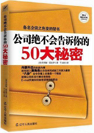 公司绝不会告诉你的50大秘密