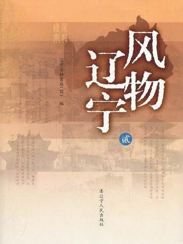 辽宁风物