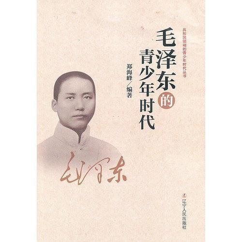 毛泽东的青少年时代