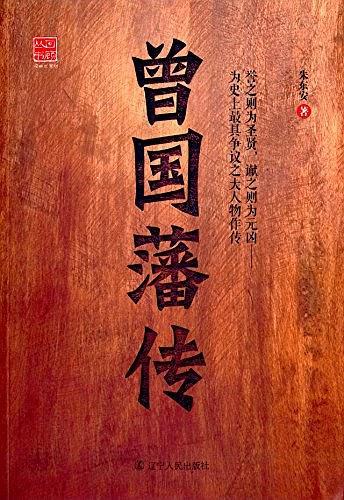 曾国藩传