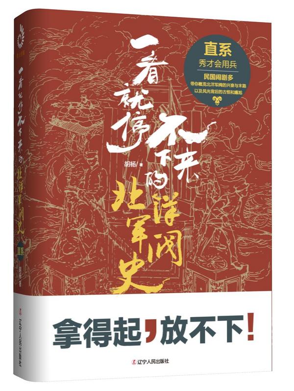 一看就停不下来的北洋军阀史：直系