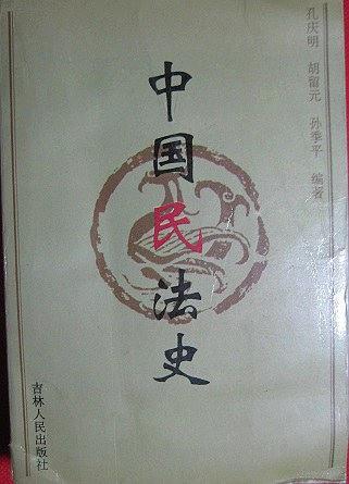 中国民法史