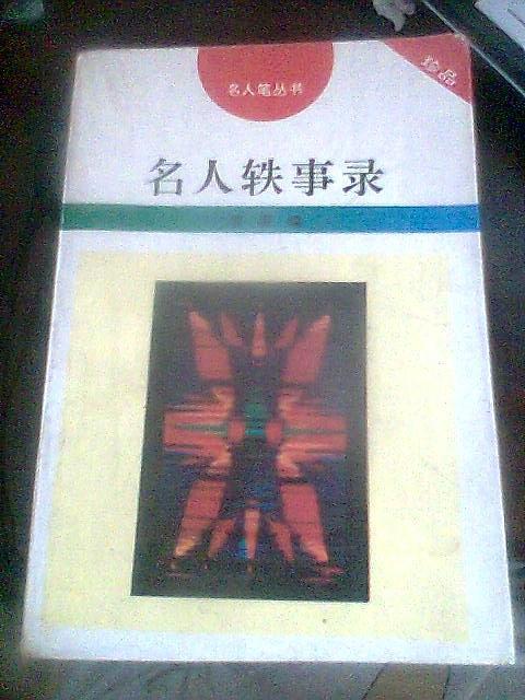 名人轶事录