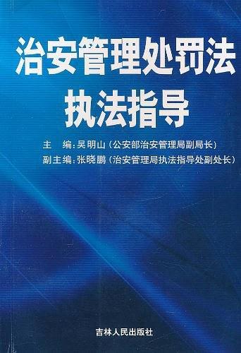 治安管理处罚法执法指导-买卖二手书,就上旧书街