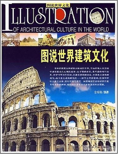 图说世界建筑文化