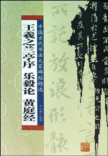 王羲之兰亭序 乐毅论 黄庭经