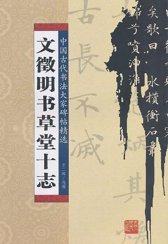 文征明书草堂十志