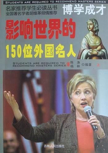 影响世界的150位外国名人/名家推荐学生必读丛书