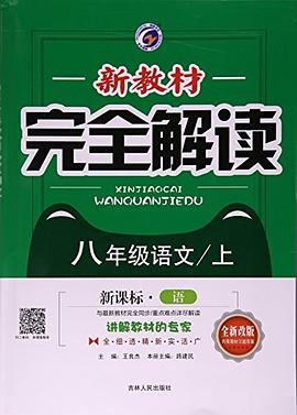 八年级语文/新教材完全解读