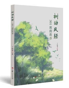 树动风轻：301班的故事