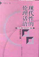 现代性的伦理话语