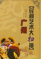 广州民间艺术大扫描
