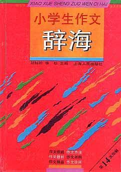 小学生作文辞海-买卖二手书,就上旧书街