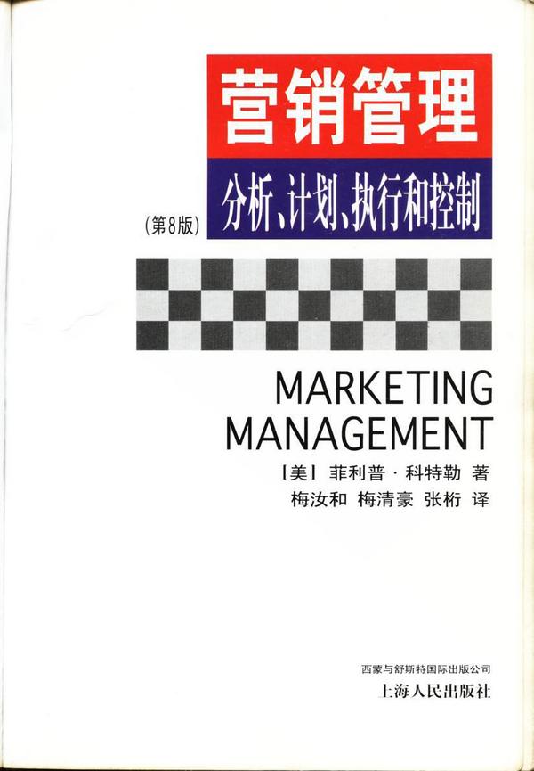 营销管理:分析计划执行和控制 