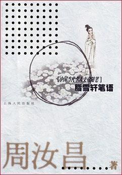 脂雪轩笔语