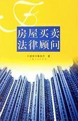 房屋买卖法律顾问