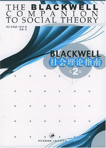 Blackwell 社会理论指南