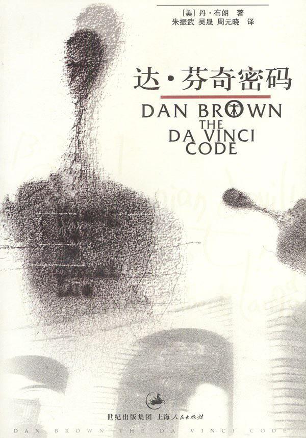 达·芬奇密码-买卖二手书,就上旧书街 达·芬奇密码-买卖二手书,就上旧书街