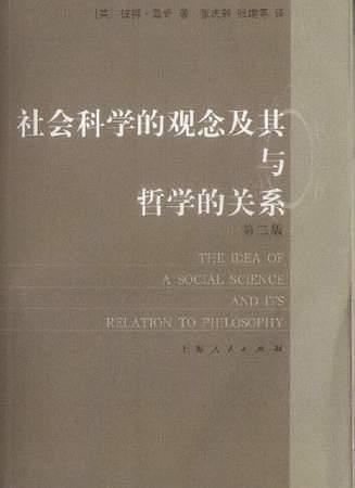 社会科学的观念及其与哲学的关系