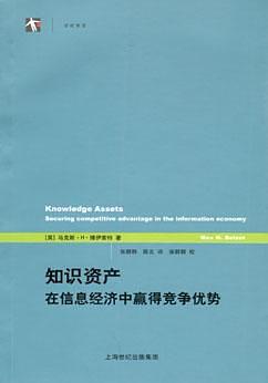 知识资产：在信息经济中赢得竞争优势
