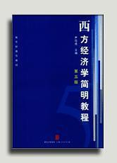 西方经济学简明教程