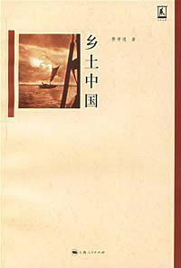 乡土中国