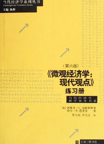 《微观经济学:现代观点》练习册