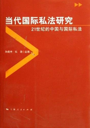 当代国际私法研究-21世纪的中国与国际私法