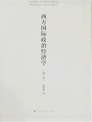 西方国际政治经济学