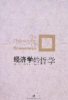 经济学的哲学