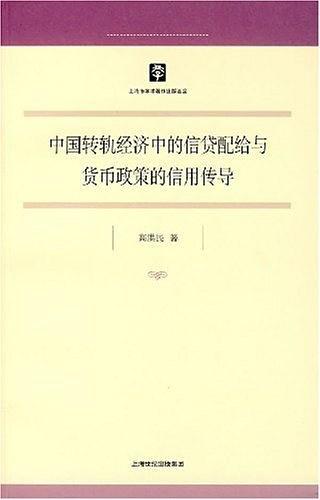 中国转轨经济中的信贷配给与货币政策的信用传导