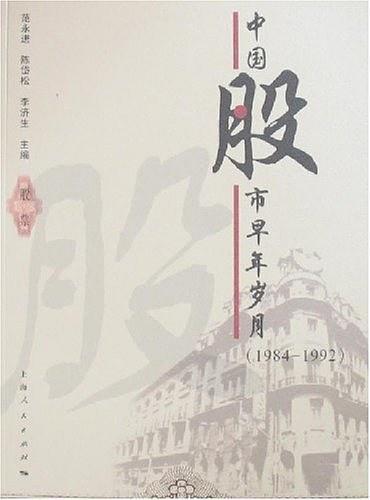 中国股市早年岁月