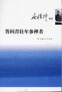 答问青壮年参禅者-买卖二手书,就上旧书街