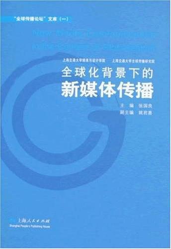 全球化背景下的新媒体传播