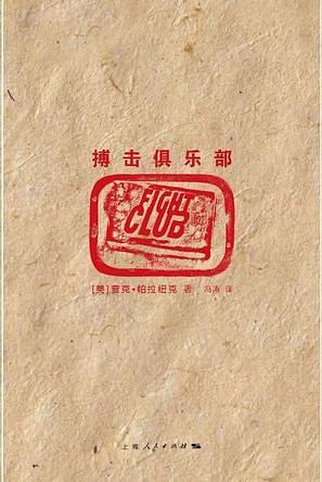 搏击俱乐部-买卖二手书,就上旧书街