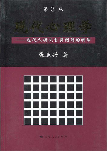 现代心理学