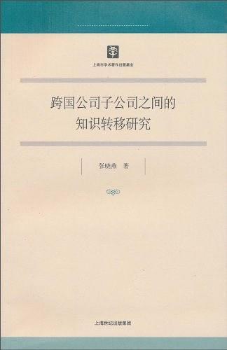 跨国公司子公司之间的知识转移研究
