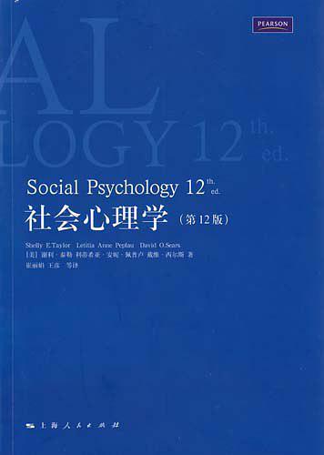 社会心理学