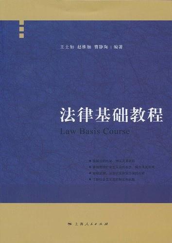 法律基础教程