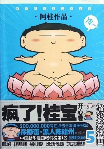 开心卷-疯了!桂宝-超级冷漫画-5