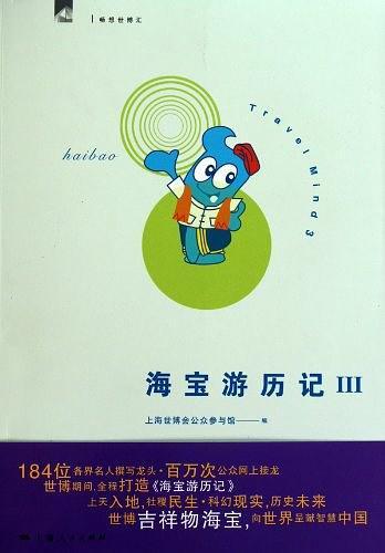 海宝游历记