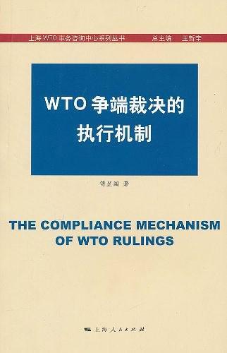 WTO争端裁决的执行机制