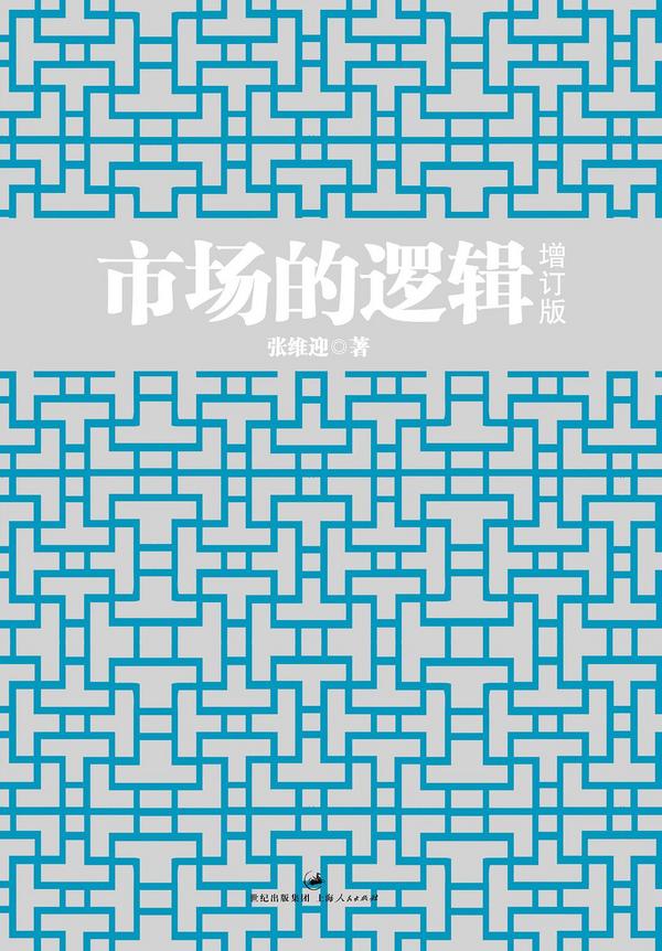 市场的逻辑