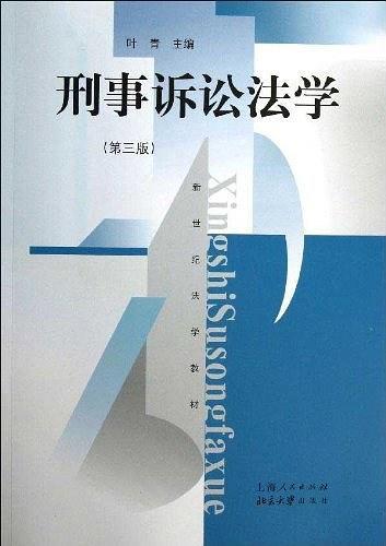 刑事诉讼法学