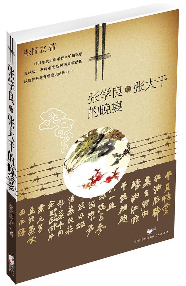 张学良与张大千的晚宴