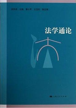 法学通论