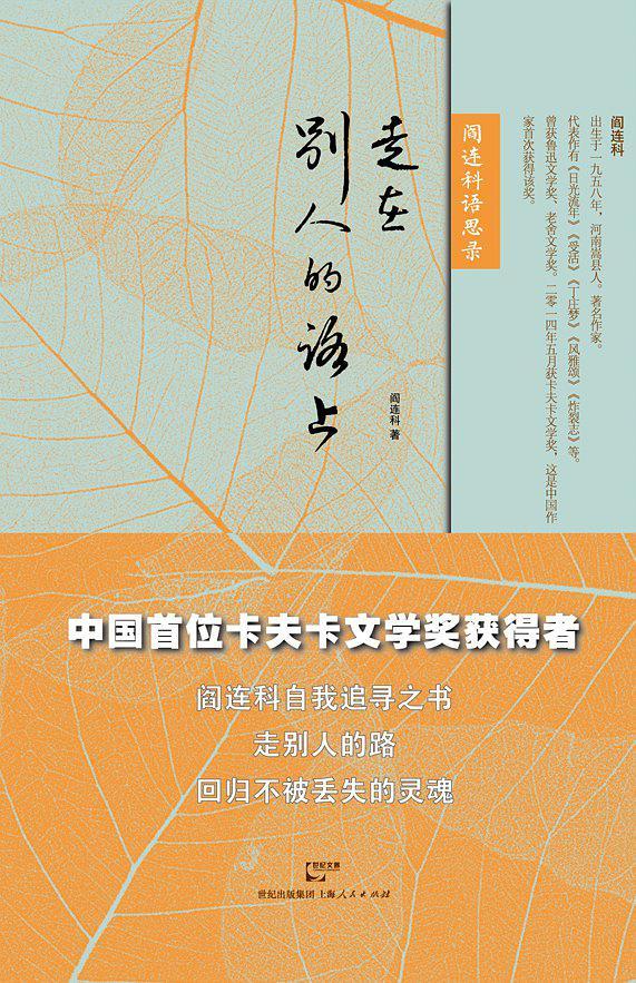 走在别人的路上——阎连科语思录