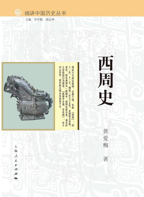 细讲中国历史丛书·西周史